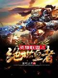英雄联盟之绝世皇者