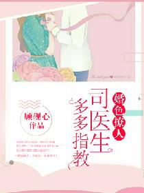 婚色撩人：司医生，多多指教