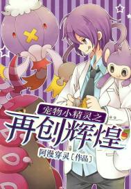 宠物小精灵之再创辉煌
