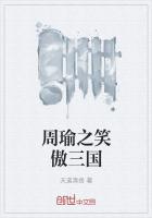 周瑜之笑傲三国