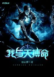 我与天搏命