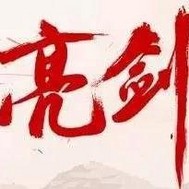亮剑之前进