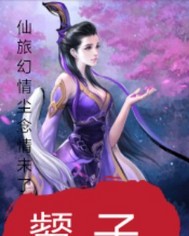 仙旅幻情：尘念情未了