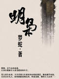 明枭