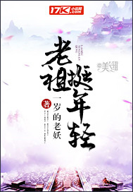 老祖挺年轻