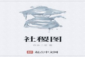 社稷图