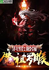 洪荒：最强魔祖罗睺