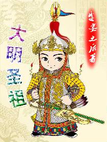 大明圣祖