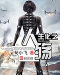 生化之人殇