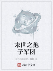 末世之孢子军团