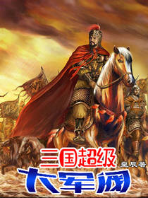 三国超级大军阀