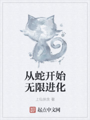 从蛇开始无限进化