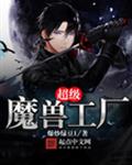 超级魔兽工厂