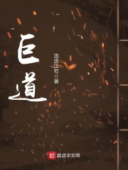 巨道