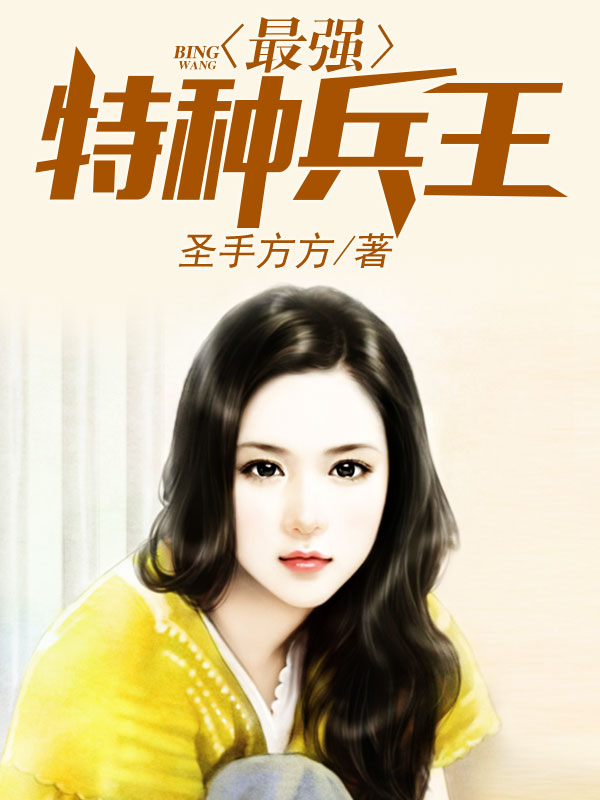 最强特种兵王