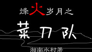 烽火岁月之菜刀队