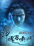神魂召唤师