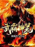 武霸神荒