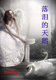 落泪的天鹅