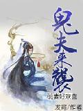 鬼夫来袭：萌妻好欢喜
