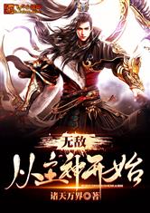 无敌从主神开始