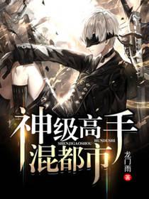 神级高手混都市