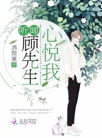 听闻顾先生心悦我