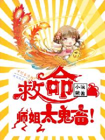 救命，师姐太鬼畜了！