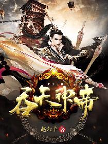 吞天神帝