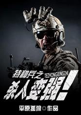 特种兵之无限爆装备！