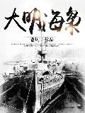 大明海枭