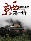 京西第一府