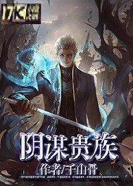 阴谋贵族
