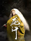 龙与汗